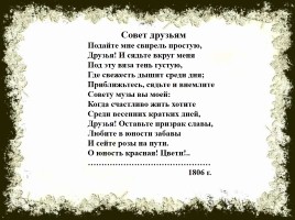 К.Н. Батюшков как представитель «лёгкой» поэзии, слайд 5
