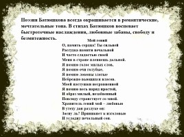 К.Н. Батюшков как представитель «лёгкой» поэзии, слайд 6