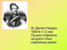 Урок-викторина по творчеству А.С. Пушкина для 8 класса, слайд 8