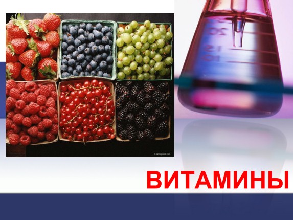 Витамины 10 класс