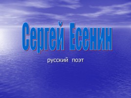 Сергей Есенин - русский поэт, слайд 1