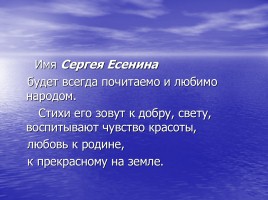 Сергей Есенин - русский поэт, слайд 42