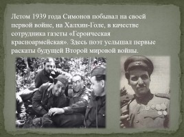 К 100-летию со дня рождения Константина Симонова 1915-1979 гг., слайд 7