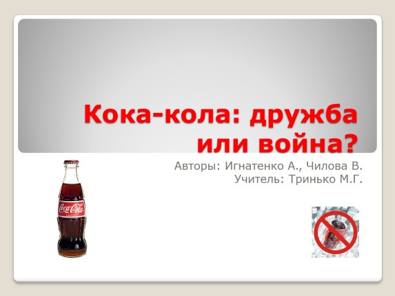 Кока-кола: дружба или война?
