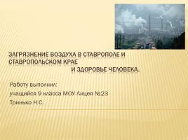 Загрязнение воздуха в Ставрополе и Ставропольском крае и здоровье человека, слайд 2