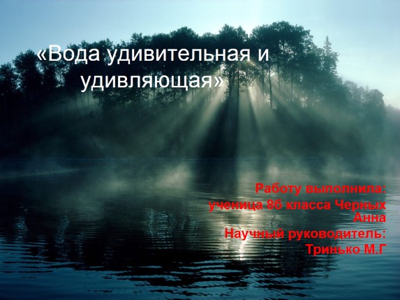 Вода удивительная и удивляющая