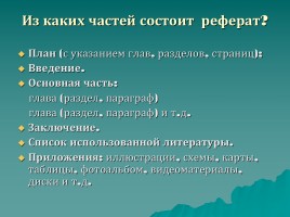 Реферат - как средство формирования познавательной активности и творческих способностей учащихся, слайд 4