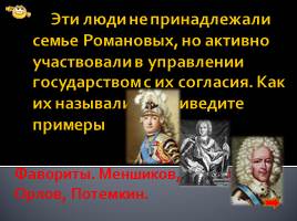 Викторина «Романовы - царская семья», слайд 10