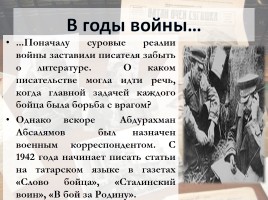 Абсалямов Абдурахман Сафиевич 28 декабря 1911 г. - 7 февраля 1979 г. «Война не время для литературы...», слайд 6