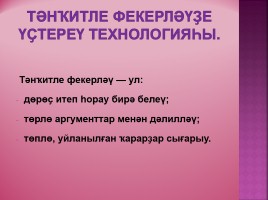 Уҡыусыларҙың һөйләү телмәрен үҫтереүҙә инновацион технологиялар ҡулланыу, слайд 18