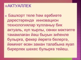 Уҡыусыларҙың һөйләү телмәрен үҫтереүҙә инновацион технологиялар ҡулланыу, слайд 3