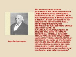 С.В. Ковалевская 1850-1891 гг., слайд 14