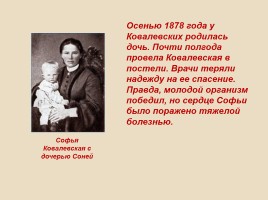 С.В. Ковалевская 1850-1891 гг., слайд 16