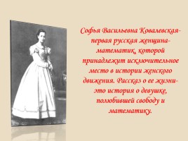 С.В. Ковалевская 1850-1891 гг., слайд 2