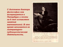 С.В. Ковалевская 1850-1891 гг., слайд 22