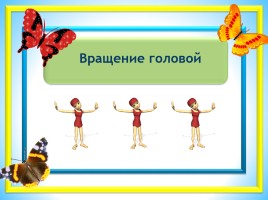 Физкультминутка с сюрпризом - Выполняй упражнения правильно, и рамка «оживёт», слайд 5