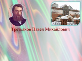Третьяков Павел Михайлович, слайд 1