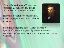 Третьяков Павел Михайлович, слайд 2
