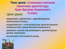 Сочинение-описание памятника архитектуры Храм Василия Блаженного, слайд 1