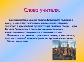 Сочинение-описание памятника архитектуры Храм Василия Блаженного, слайд 11