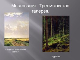 Исследовательская работа «Творчество Ивана Ивановича Шишкина 1832-1898 гг.», слайд 16