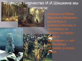 Исследовательская работа «Творчество Ивана Ивановича Шишкина 1832-1898 гг.», слайд 21