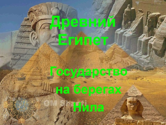 Древний Египет - Государство на берегах Нила