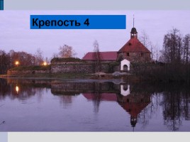 Проверочная работа по истории крепостей Ленинградской области, слайд 10