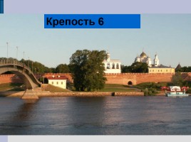 Проверочная работа по истории крепостей Ленинградской области, слайд 14