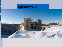 Проверочная работа по истории крепостей Ленинградской области, слайд 6