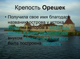 Урок экскурсия по крепостям Ленинградской области «Серебряный пояс России», слайд 13