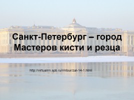 Санкт-Петербург - город Мастеров кисти и резца, слайд 1