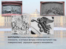 Санкт-Петербург - город Мастеров кисти и резца, слайд 14