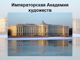Санкт-Петербург - город Мастеров кисти и резца, слайд 2