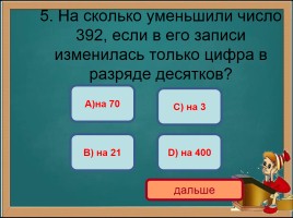 Тест по математике 3 класс «Нумерация трехзначных чисел», слайд 7