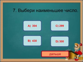 Тест по математике 3 класс «Нумерация трехзначных чисел», слайд 9