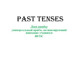 Past Tenses - Лови ошибку универсальный приём, активизирующий внимание учащихся ФГОС, слайд 1