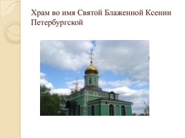 Святая блаженная Ксения Петербургская, слайд 18