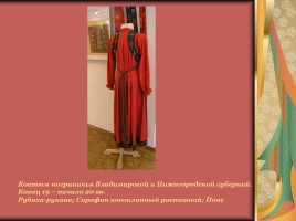 Народные костюмы Владимирской губернии, слайд 9