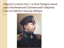 Нахимов Павел Степанович, слайд 2