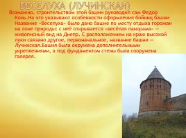 Сохранившиеся башни Смоленской крепостной стены, слайд 4