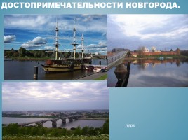 Великий Новгород, слайд 16