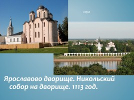 Великий Новгород, слайд 19