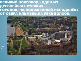 Великий Новгород, слайд 2