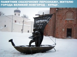 Великий Новгород, слайд 31