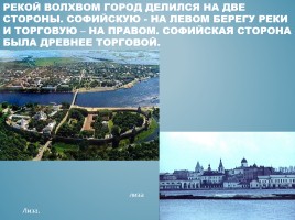 Великий Новгород, слайд 8
