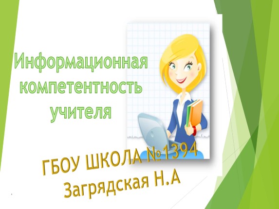 Информационная компетентность учителя