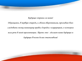 На страже закона, против коррупции!, слайд 16