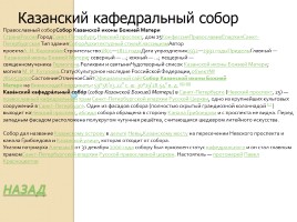Казанский собор, слайд 2