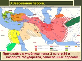 Персидская держава «царя царей», слайд 14